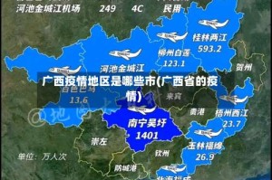 广西疫情地区是哪些市(广西省的疫情)