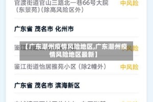 【广东潮州疫情风险地区,广东潮州疫情风险地区最新】
