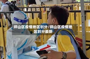 坪山区疫情地区划分/坪山区疫情地区划分最新