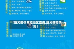 【遵义疫情防控地区查询,遵义防疫情况】