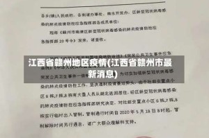 江西省赣州地区疫情(江西省赣州市最新消息)
