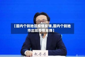 【国内个别地区疫情反弹,国内个别地市出现疫情反弹】