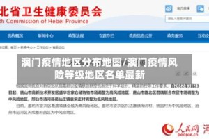 澳门疫情地区分布地图/澳门疫情风险等级地区名单最新