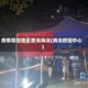 疫情管控地区查询海淀(海淀疫控中心)