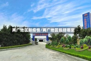 两广地区新疫情/两广地区包括哪里