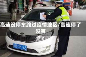 高速没停车路过疫情地区/高速停了没有