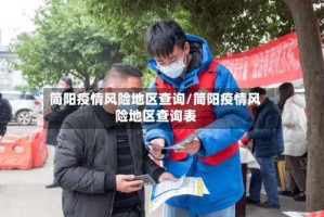 简阳疫情风险地区查询/简阳疫情风险地区查询表
