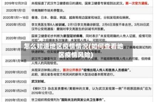 怎么知道地区疫情情况(如何查看地区疫情风险)