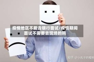 疫情地区不能去银行面试/疫情期间面试不需要去现场的吗