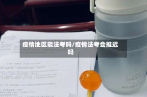 疫情地区能法考吗/疫情法考会推迟吗