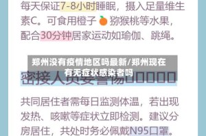 郑州没有疫情地区吗最新/郑州现在有无症状感染者吗