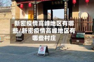新密疫情高峰地区有哪些/新密疫情高峰地区有哪些村庄