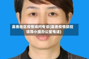 嘉善地区疫情询问电话(嘉善疫情防控领导小组办公室电话)