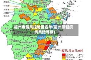 福州疫情风控地区名单(福州最新疫情风险等级)