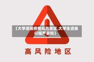 【大学谎报疫情风险地区,大学生谎报行程严重吗】