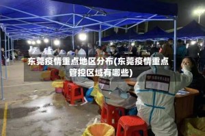 东莞疫情重点地区分布(东莞疫情重点管控区域有哪些)