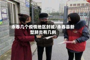 永春几个疫情地区封城/永春县新型肺炎有几例