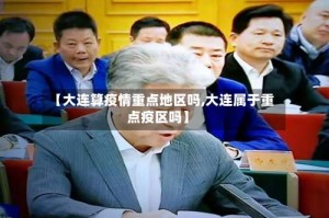 【大连算疫情重点地区吗,大连属于重点疫区吗】