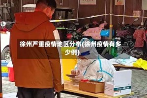 徐州严重疫情地区分布(徐州疫情有多少例)