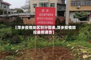 【萍乡疫情地区划分图表,萍乡疫情防控最新通告】