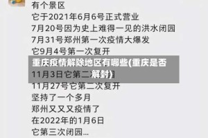 重庆疫情解除地区有哪些(重庆是否解封)