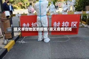 顺义丰台地区的疫情/顺义疫情封闭