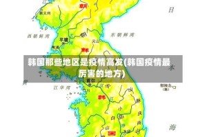 韩国那些地区是疫情高发(韩国疫情最厉害的地方)