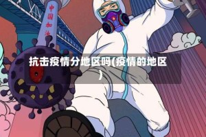 抗击疫情分地区吗(疫情的地区)
