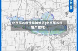 北京平谷疫情风险地区(北京平谷疫情严重吗)