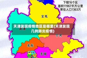天津发现疫情地区是哪里(天津发现几例肺炎疫情)