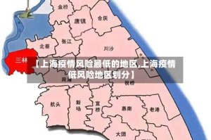 【上海疫情风险最低的地区,上海疫情低风险地区划分】