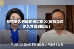 疫情多久时间能确定地区(疫情经过多久才得到控制)