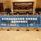 怎样算途经地区的疫情/怎样算途经地区的疫情情况