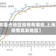【浦东重点地区疫情有哪些,上海浦东疫情高发地区】