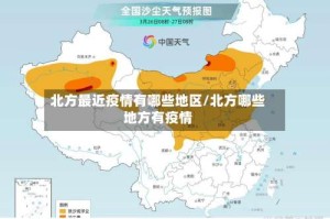 北方最近疫情有哪些地区/北方哪些地方有疫情