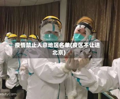 疫情禁止入京地区名单(疫区不让进北京)
