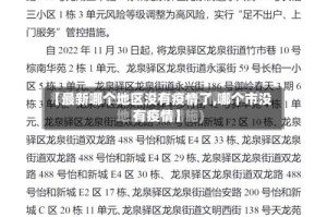【最新哪个地区没有疫情了,哪个市没有疫情】