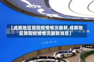 【成都地区简阳疫情情况最新,成都地区简阳疫情情况最新消息】