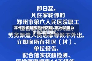 惠州是疫情高危地区吗/惠州是否为中高风险地区