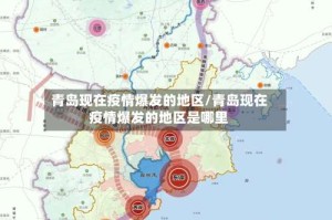青岛现在疫情爆发的地区/青岛现在疫情爆发的地区是哪里
