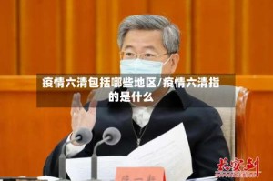 疫情六清包括哪些地区/疫情六清指的是什么