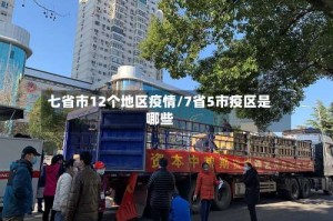 七省市12个地区疫情/7省5市疫区是哪些