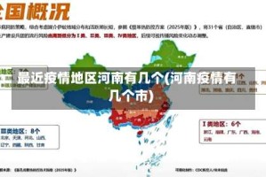 最近疫情地区河南有几个(河南疫情有几个市)
