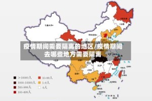 疫情期间需要隔离的地区/疫情期间去哪些地方需要隔离