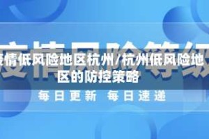 疫情低风险地区杭州/杭州低风险地区的防控策略
