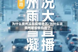 为什么贵州没有疫情地区/为什么说贵州被疫情包围了