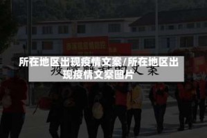 所在地区出现疫情文案/所在地区出现疫情文案图片