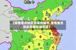 【疫情重点地区有哪些城市,疫情重点地区有哪些城市呢】
