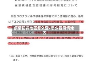疫情初发地区怎么查/怎么看疫情地区
