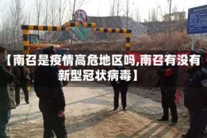 【南召是疫情高危地区吗,南召有没有新型冠状病毒】